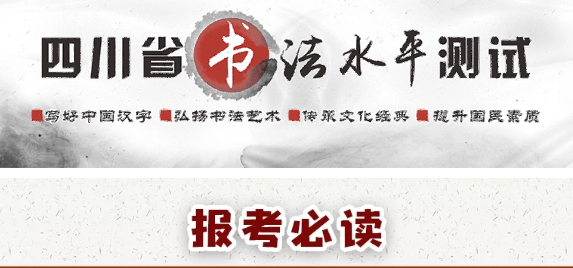 報考必讀！圖解書法水平測試網(wǎng)報流程-四川省教育考試院