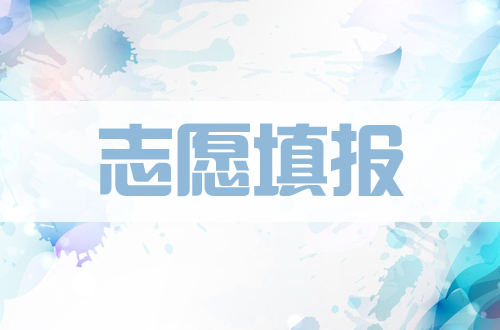 高考志愿填報(bào)難？2020高考倒計(jì)時(shí)，想學(xué)習(xí)高考志愿填報(bào)，無從下手？這篇學(xué)習(xí)步驟看完就懂了！