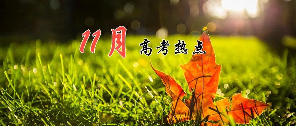 高考熱點(diǎn) | 11月：高考報名、期中考、藝術(shù)類省統(tǒng)考報名、招飛 ?