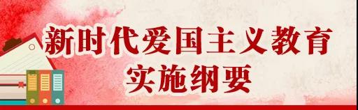 中共中央、國(guó)務(wù)院印發(fā)《新時(shí)代愛(ài)國(guó)主義教育實(shí)施綱要》，全文來(lái)了！