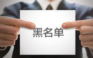 小心！這些培訓(xùn)機構(gòu)已被列入“黑名單”！
