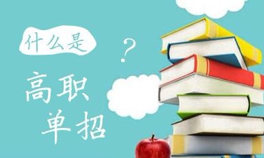 2020年高職單招院校會(huì)增加嗎？