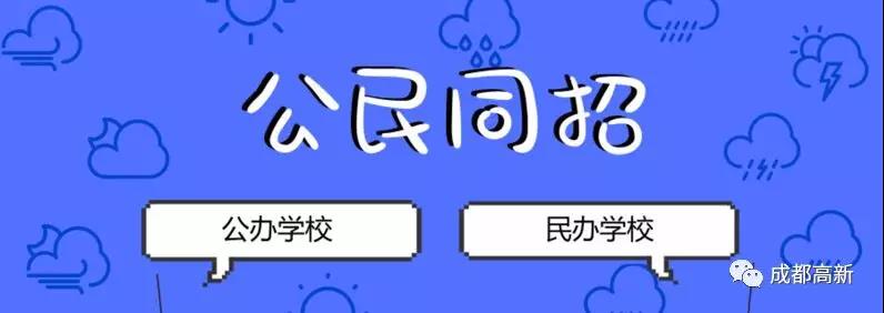 成都教育局相關(guān)負(fù)責(zé)人：即使沒有搖中民辦學(xué)校，也不影響就讀公辦學(xué)校的機(jī)會(huì)！