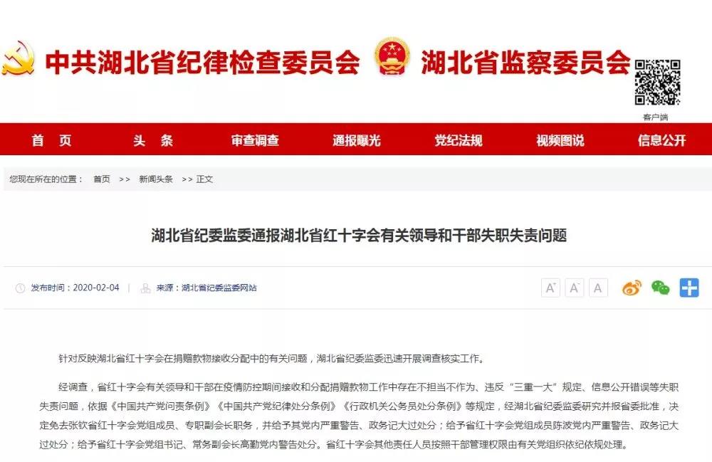 湖北省紅十字會三名領(lǐng)導(dǎo)被處分！專職副會長被免職