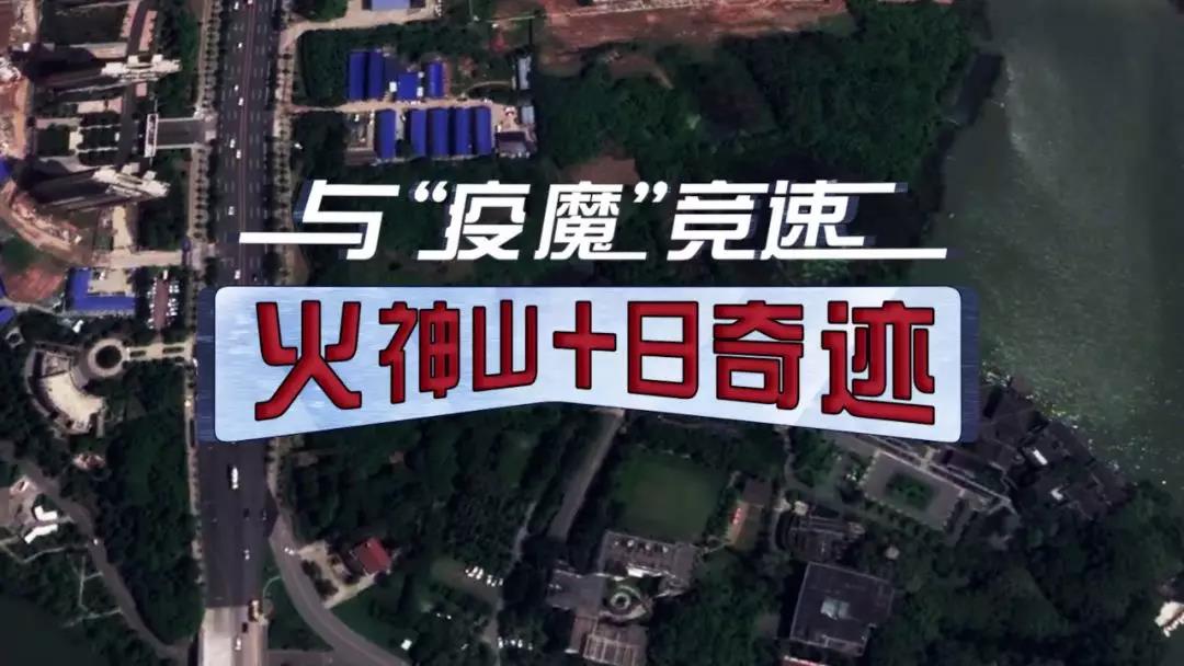 火神山十日奇跡！