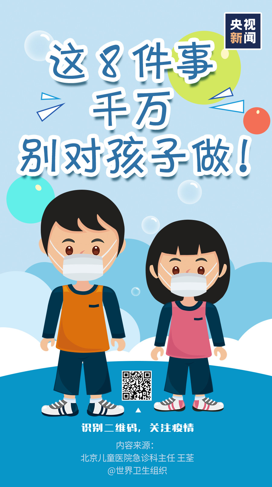 家長注意！疫情當前，這8件事千萬別對孩子做！