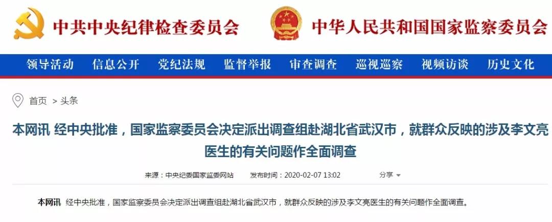 國家監(jiān)委決定派調(diào)查組赴武漢就涉及李文亮醫(yī)生有關問題作全面調(diào)查