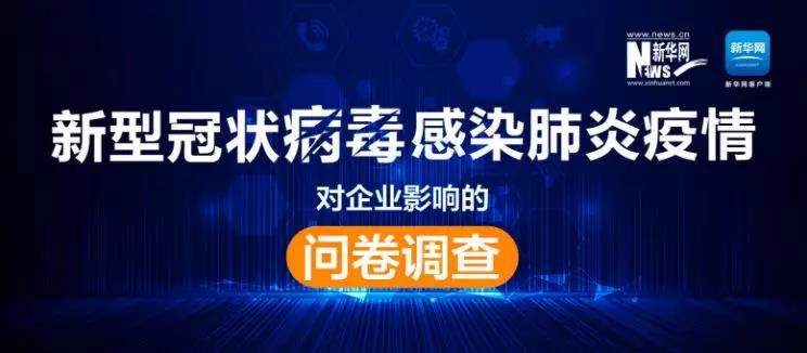權(quán)威調(diào)查來了！新冠肺炎疫情對企業(yè)影響到底有多大