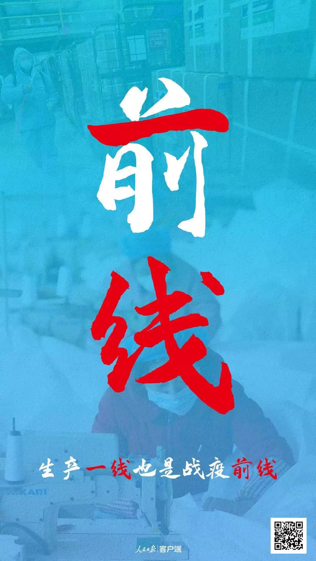 人民銳評(píng) | 生產(chǎn)一線(xiàn)也是戰(zhàn)“疫”前線(xiàn)
