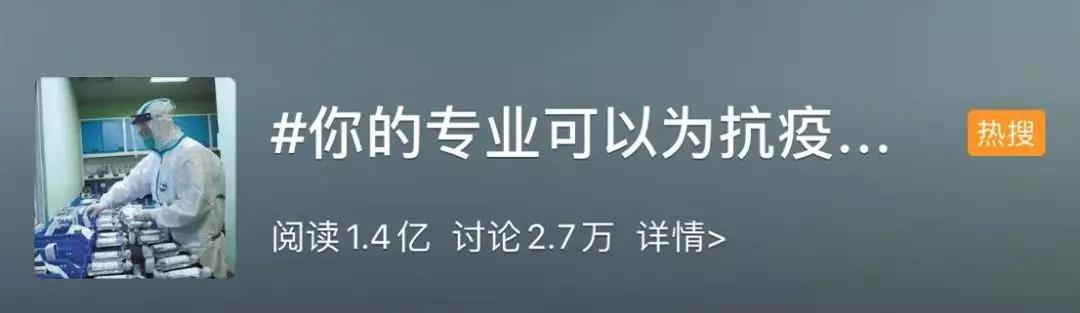 你的專業(yè)可以為抗擊疫情做什么？網(wǎng)友：看著看著就哭了