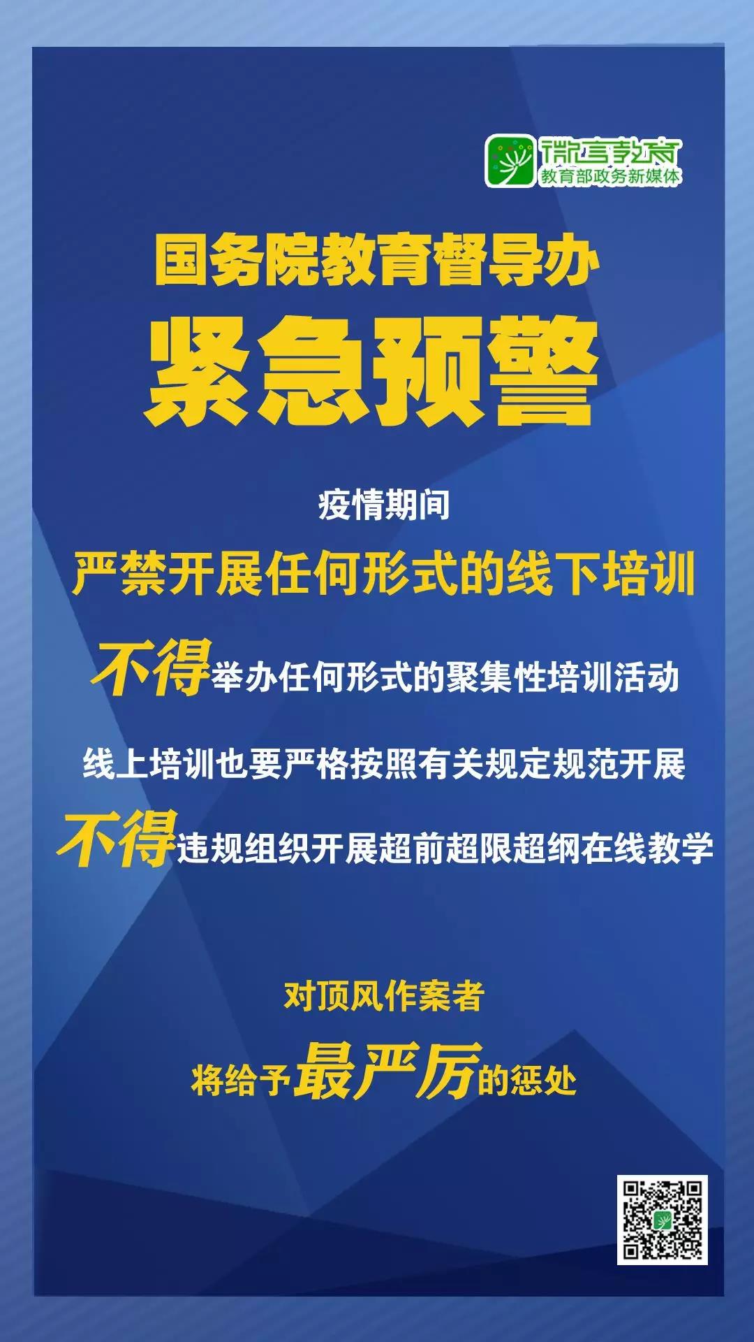 緊急預(yù)警！國務(wù)院教育督導(dǎo)辦：嚴(yán)禁任何校外培訓(xùn)機(jī)構(gòu)近期以任何形式開展線下培訓(xùn)