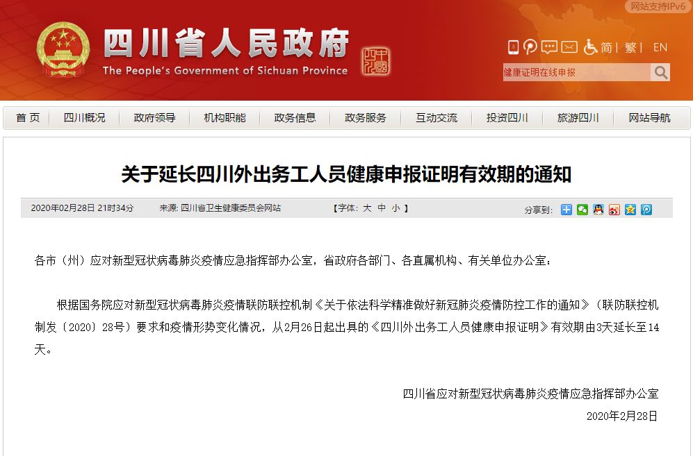 重要通知！四川外出務工人員健康申報證明有效期延長至14天！