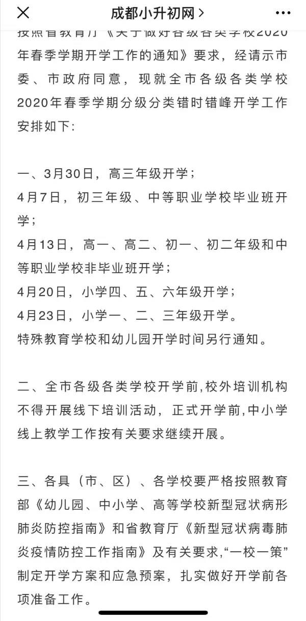成都開學(xué)時間定了？ 一張截圖瘋傳！“該市”非成都市