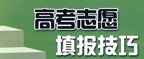 實用！高考志愿填報10大誤區(qū)，考生家長要避免!（建議收藏）