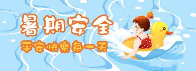 42條中小學(xué)生暑期安全提示，轉(zhuǎn)給師生家長 | 安全公開課