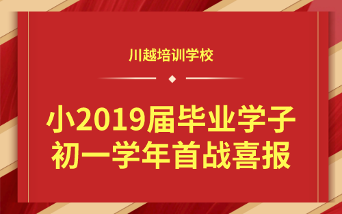 祝賀！我校小2019屆畢業(yè)學子初一學年首戰(zhàn)喜報！
