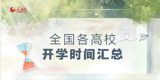 ?最新！全國各高校開學(xué)時(shí)間匯總來啦！