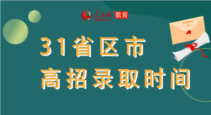 你的高考錄取通知書到哪了？全國31省最新錄取安排及官方查詢通道都在這里了！