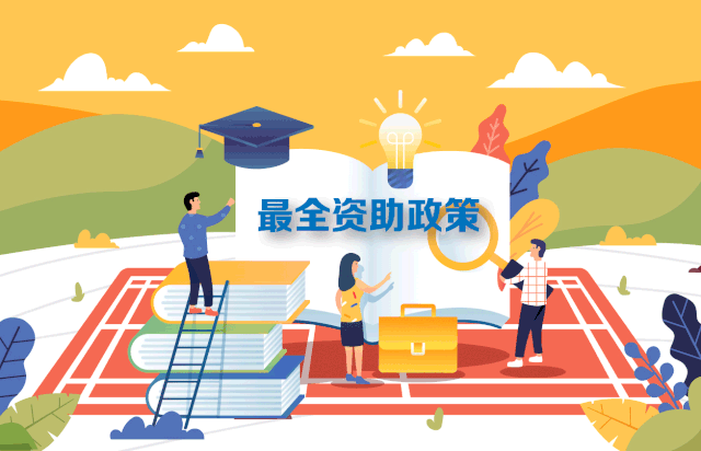 轉(zhuǎn)需！最新最全2020學生資助政策來了，從幼兒園到研究生全都有