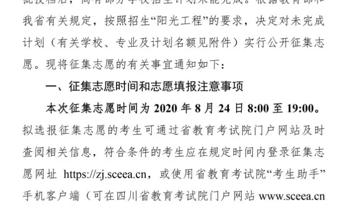關(guān)于四川省2020年普通高校招生藝術(shù)類本科第一批、體育類本科批錄取未完成計劃學校征集志愿的通知