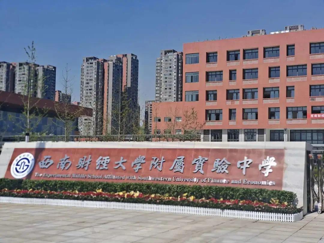 西南財大也有附中了！附屬實驗小學(xué)同步亮相，都是9月開學(xué)