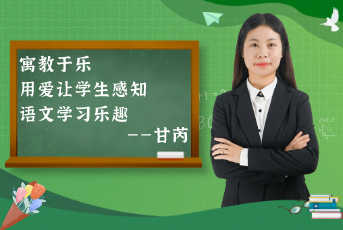 寓教于樂，用愛讓學(xué)生感知語文學(xué)習(xí)樂趣——“老甘媽”的分享