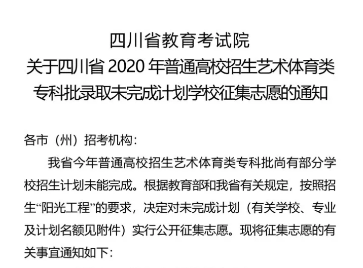 關(guān)于四川省2020年普通高校招生藝術(shù)體育類?？婆浫∥赐瓿捎媱潓W(xué)校征集志愿的通知