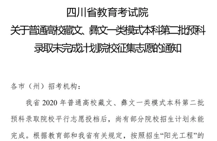 關(guān)于普通高校藏文、彝文一類模式本科第二批預(yù)科錄取未完成計(jì)劃院校征集志愿的通知