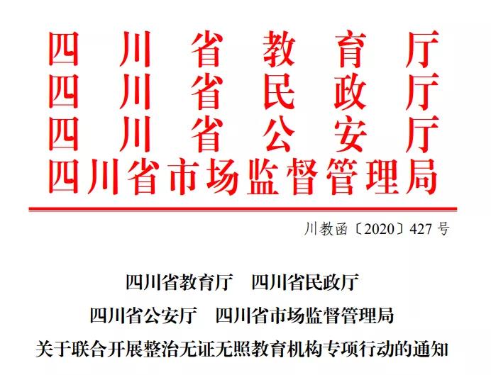 專打無(wú)證無(wú)照“歪“教育機(jī)構(gòu)，四川四部門(mén)聯(lián)合執(zhí)法開(kāi)始了