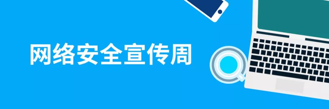 走進(jìn)網(wǎng)絡(luò)，貼近安全！這份青少年網(wǎng)絡(luò)安全意識(shí)科普請(qǐng)收好