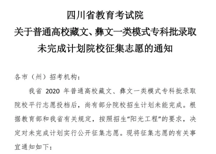 關于普通高校藏文、彝文一類模式專科批錄取未完成計劃院校征集志愿的通知