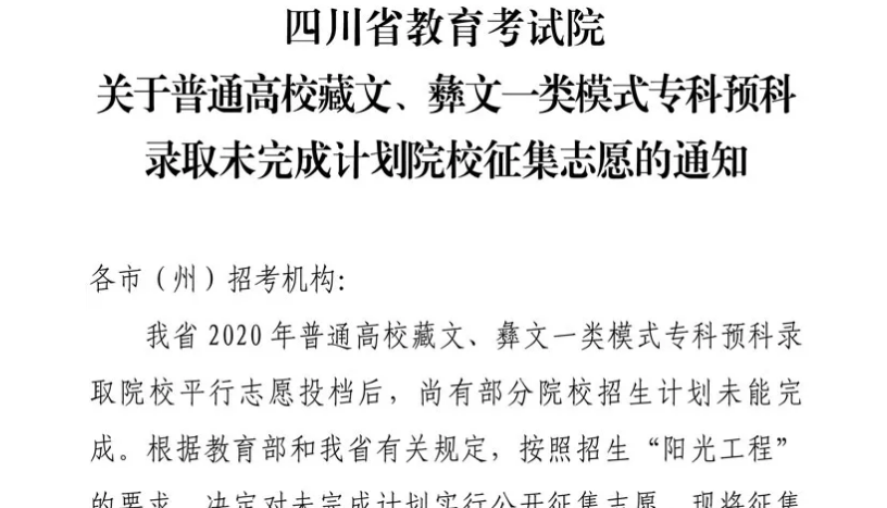 關于普通高校藏文、彝文一類模式?？祁A科錄取未完成計劃院校征集志愿的通知