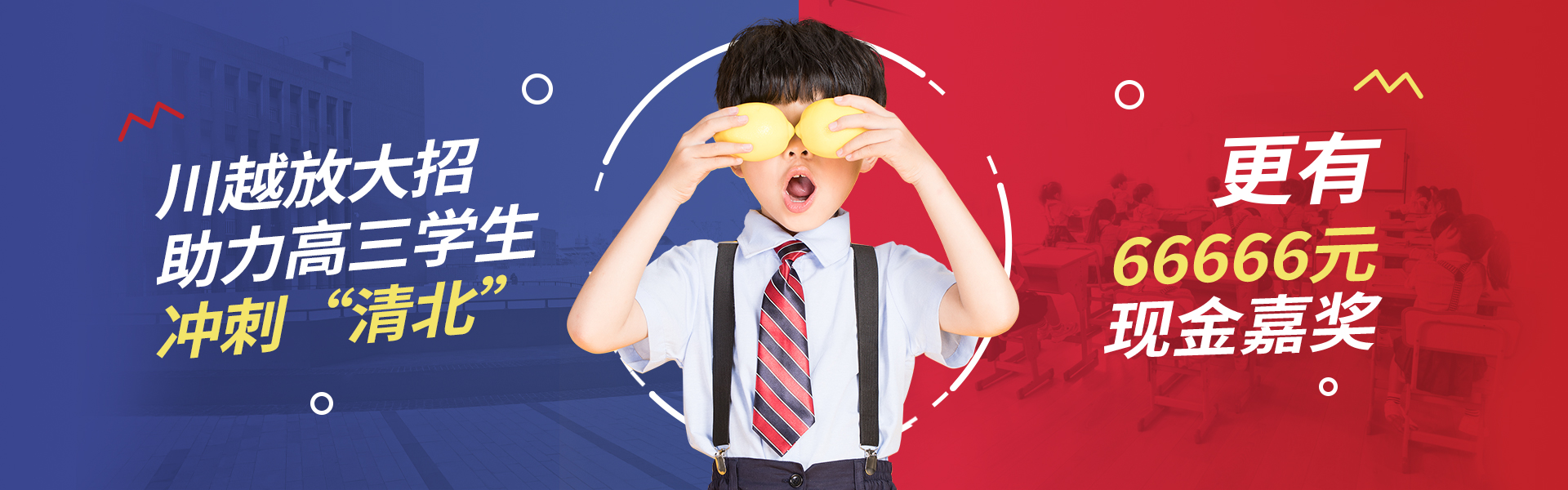 川越放大招！助力高三學(xué)子，沖刺清北！