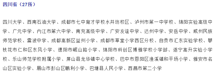 關(guān)注，四川這些學(xué)校入選國家級候選名單！