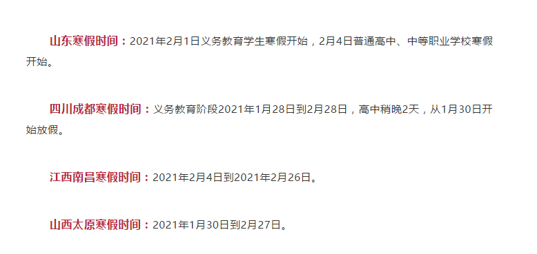 最短僅10天！各地寒假時(shí)間表公布！