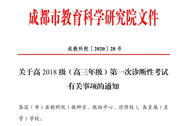高三學(xué)生注意！成都市教育科學(xué)研究院公布“一診”考試時(shí)間！