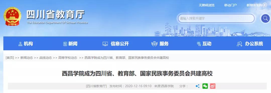 好消息！四川又添一所省部委共建高校！
