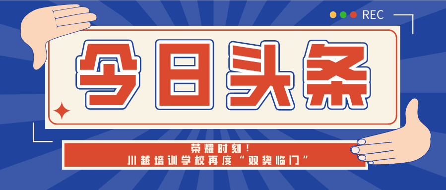 榮耀時(shí)刻！川越培訓(xùn)學(xué)校再度“雙獎(jiǎng)臨門”