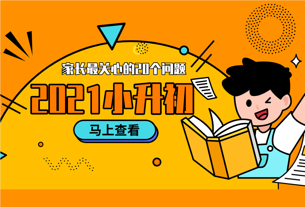 2021小升初，家長(zhǎng)最關(guān)心的20個(gè)問題