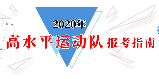 2020年高水平運(yùn)動隊(duì)報(bào)考指南：科教司關(guān)于2020年高校高水平運(yùn)動隊(duì)相關(guān)成績查詢事宜的公告