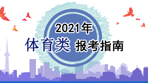 2021年體育類報(bào)考指南：關(guān)于印發(fā)《2021年普通高等學(xué)校運(yùn)動訓(xùn)練、武術(shù)與民族傳統(tǒng)體育專業(yè)招生管理辦法》的通知