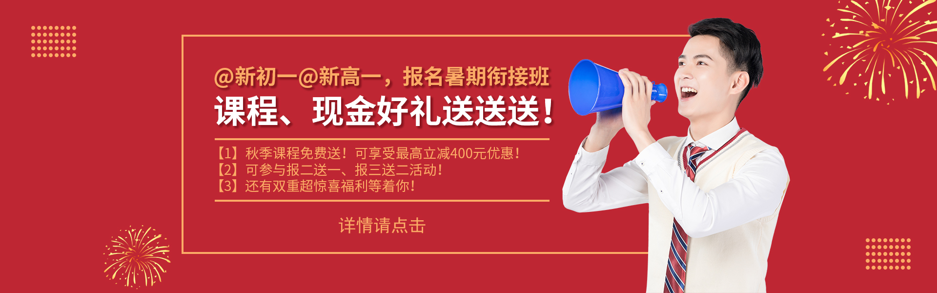 @新初一@新高一，課程、現(xiàn)金好禮送送送！