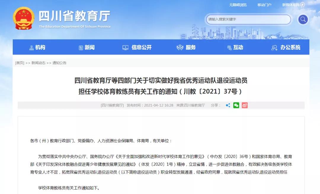 四川優(yōu)秀退役運動員可擔任學(xué)校體育教練員！