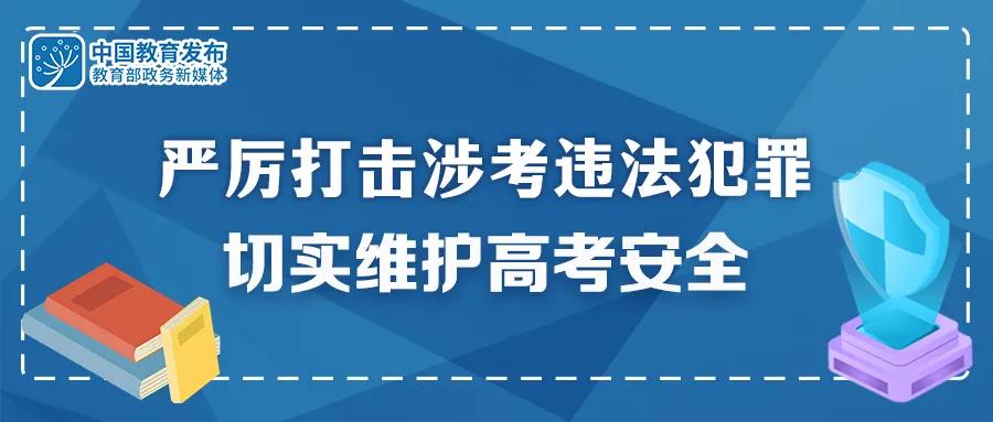 重拳出擊！公安機(jī)關(guān)和教育部門：嚴(yán)厲打擊涉考違法犯罪 切實(shí)維護(hù)高考安全