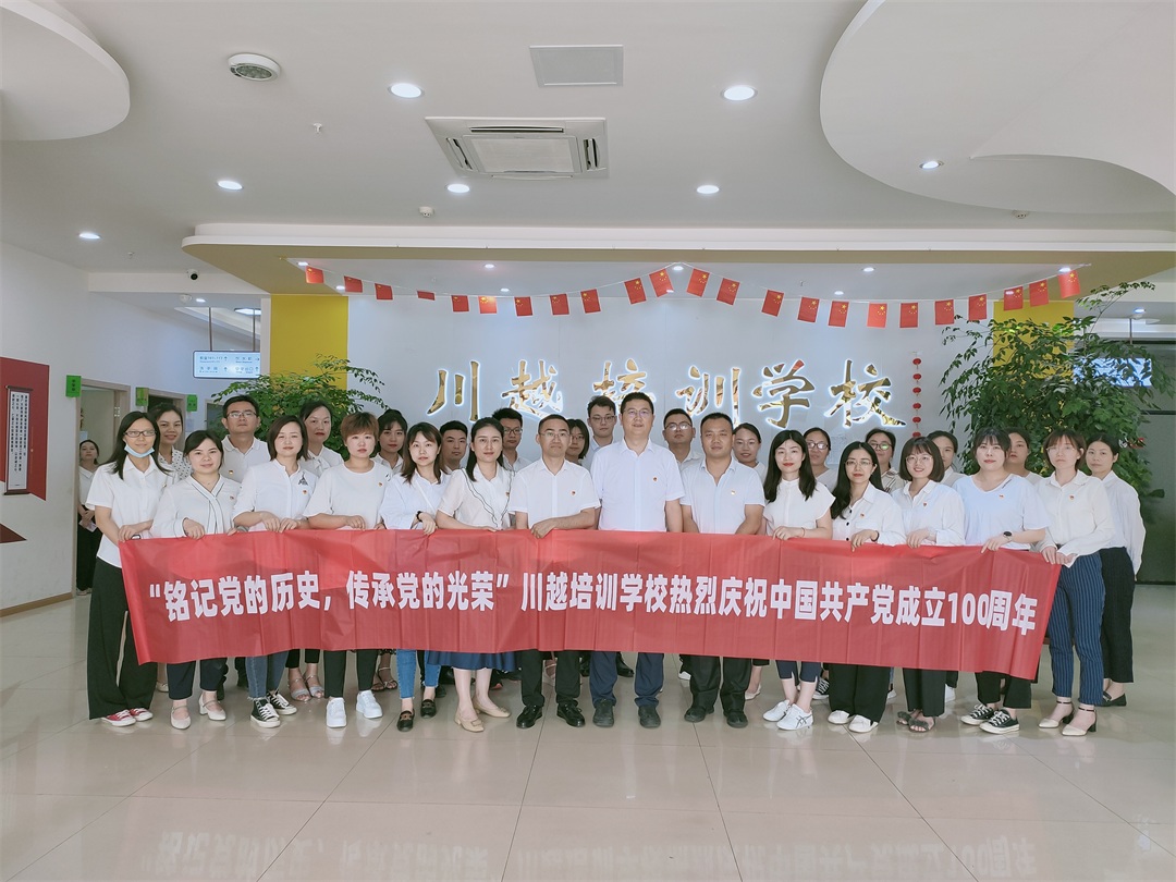 “銘記黨的歷史，傳承黨的光榮”——川越培訓(xùn)學(xué)校慶祝建黨100周年學(xué)習(xí)會紀(jì)實