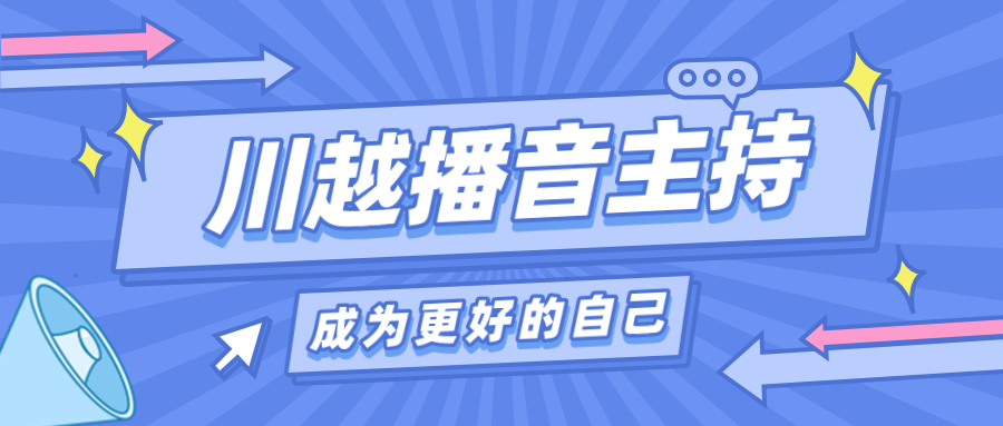 為什么我要讓孩子上播音主持課？
