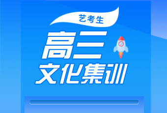 藝考結(jié)束后，文化課怎么辦？