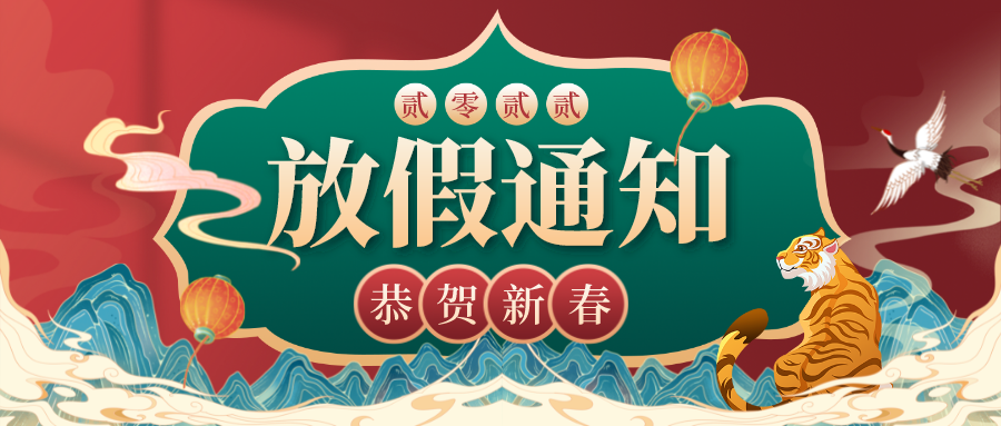 虎年大吉，川越春節(jié)放假通知新鮮出爐