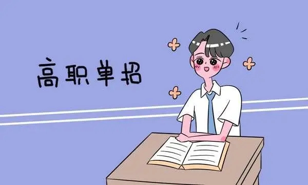 3月10 日，四川 2022 年高職單招開(kāi)始報(bào)名